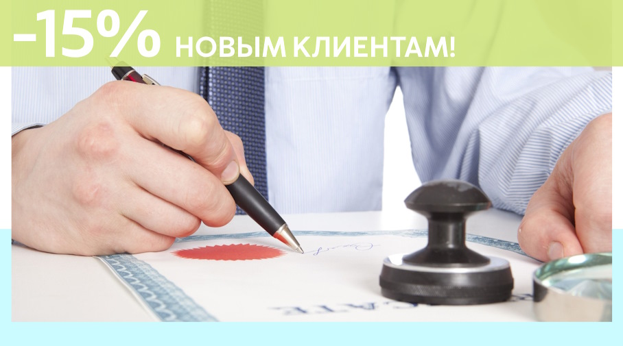 Акция! Скидка 15% на первое обращение в Алешин-Дзж